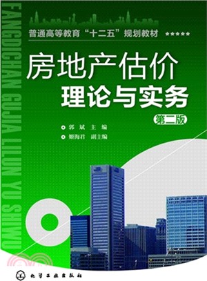 房地產估價理論與實務(2版)（簡體書）
