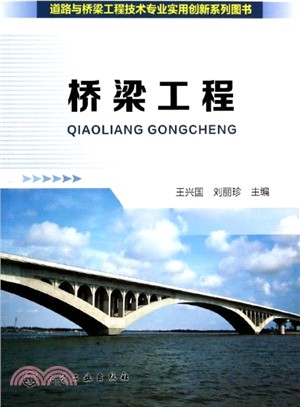 橋樑工程（簡體書）