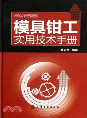 模具鉗工實用技術手冊（簡體書）