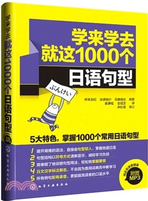 學來學去就這1000個日語句型(附光碟)（簡體書）