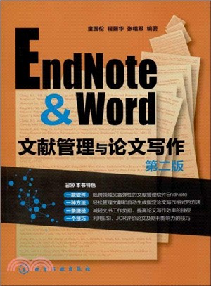 EndNote & Word文獻管理與論文寫作(第2版)（簡體書）