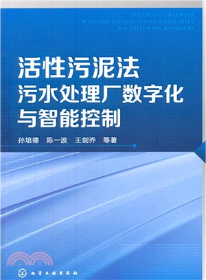 活性污泥法汙水處理廠數位化與智慧控制（簡體書）