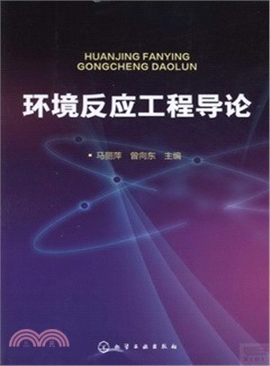 環境反應工程導論（簡體書）