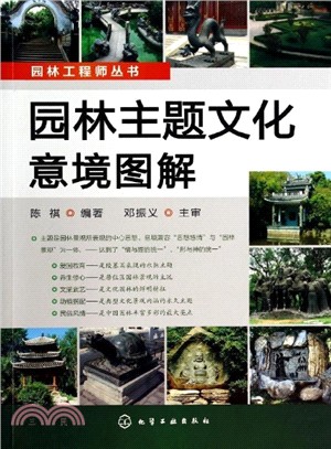 園林工程師叢書：園林主題文化意境圖解（簡體書）