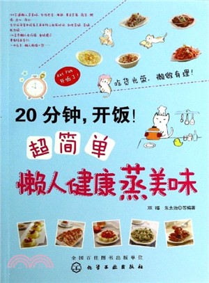 20分鐘，開飯！超簡單懶人健康蒸美味（簡體書）