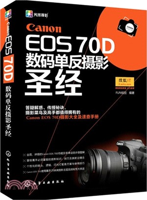 Canon EOS 70D數碼單反攝影聖經（簡體書）