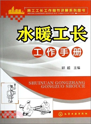 施工工長工作細節詳解系列圖書：水暖工長工作手冊（簡體書）