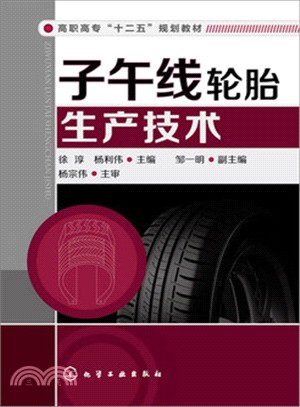 子午線輪胎生產技術（簡體書）