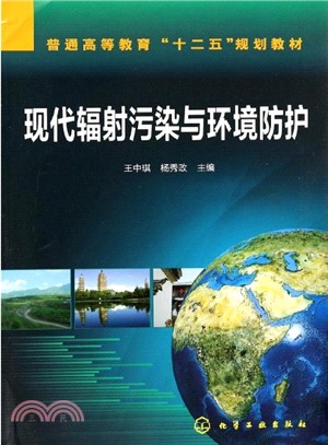 現代輻射污染與環境防護（簡體書）