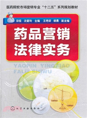 藥品行銷法律實務（簡體書）