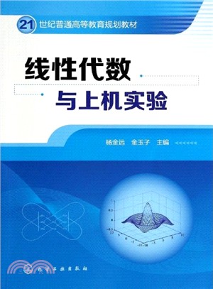 線性代數與上機實驗（簡體書）