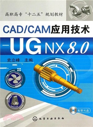 CAD/CAM應用技術--UG NX8.0(附光碟)（簡體書）