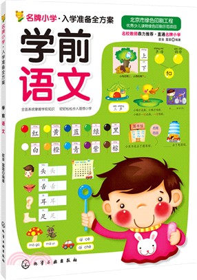 名牌小學‧入學準備全方案(全三冊)（簡體書）