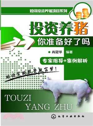 投資養豬：你準備好了嗎？（簡體書）