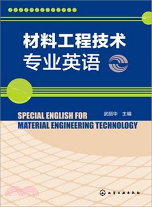 材料工程技術專業英語（簡體書）