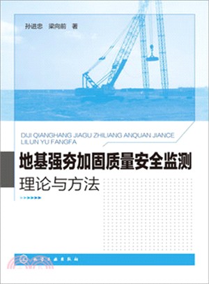 地基強夯加固質量安全監測理論與方法（簡體書）