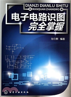 電子電路識圖完全掌握（簡體書）