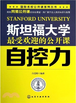 斯坦福大學最受歡迎的公開課：自控力（簡體書）