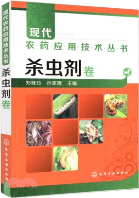 現代農藥應用技術叢書：殺蟲劑卷（簡體書）