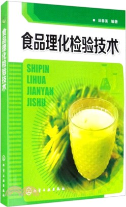 食品理化檢驗技術（簡體書）