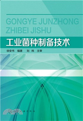 工業菌種製備技術（簡體書）