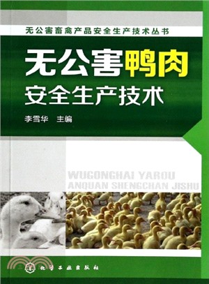 無公害鴨肉安全生產技術（簡體書）