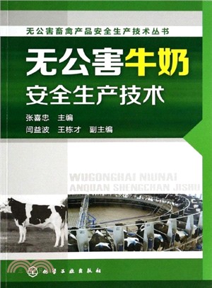 無公害牛奶安全生產技術（簡體書）