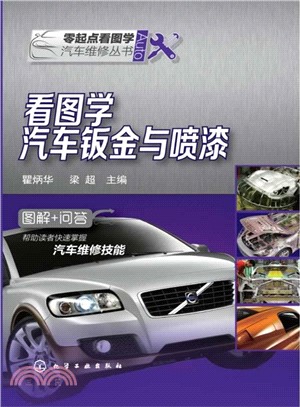 看圖學汽車鈑金與噴漆（簡體書）