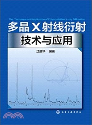 多晶X射線衍射技術與應用（簡體書）