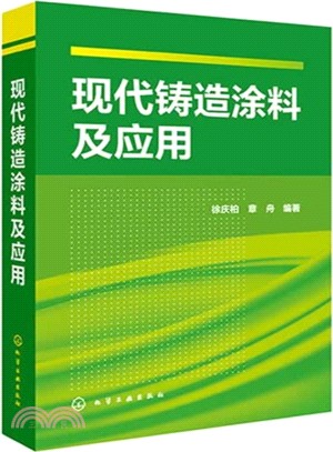 現代鑄造塗料及應用（簡體書）