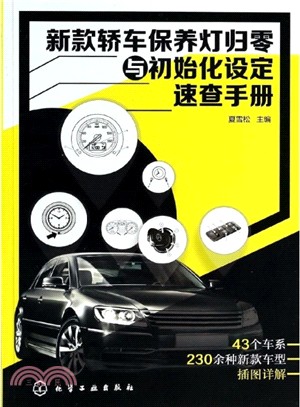 新款轎車保養燈歸零與初始化設定速查手冊（簡體書）