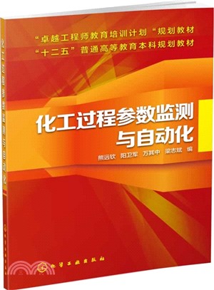 化工過程參數監測與自動化（簡體書）