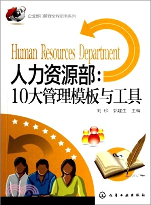 人力資源部：10大管理範本與工具（簡體書）