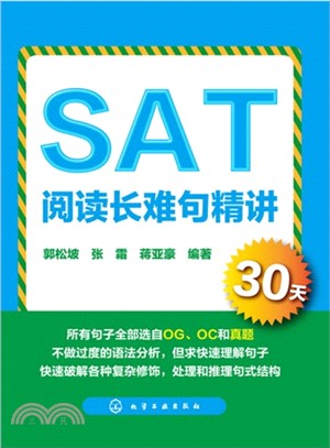 SAT閱讀長難句精講30天（簡體書）