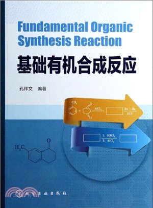 基礎有機合成反應（簡體書）