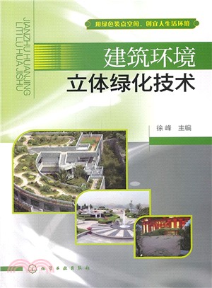 建築環境立體綠化技術（簡體書）