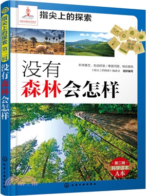 沒有森林會怎樣（簡體書）