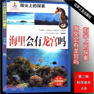 海裡會有龍宮嗎（簡體書）