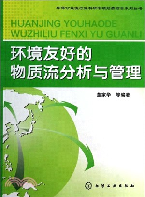 環境友好的物質流分析與管理（簡體書）