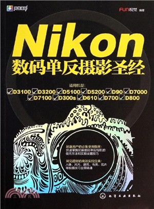 Nikon數碼單反攝影聖經（簡體書）