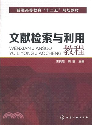 文獻檢索與利用教程（簡體書）