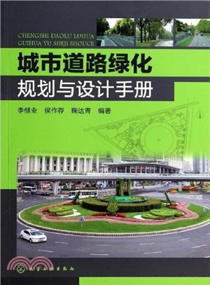 城市道路綠化規劃與設計手冊（簡體書）