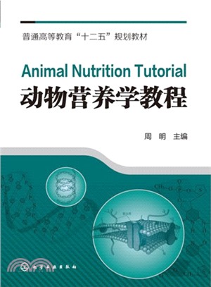 動物營養學教程（簡體書）