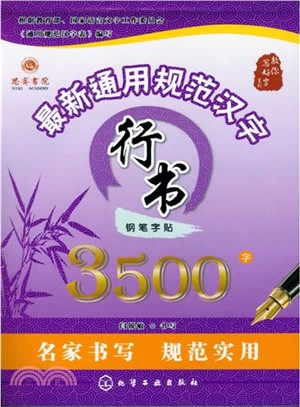最新通用規範漢字行書鋼筆字帖3500字（簡體書）
