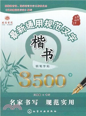 最新通用規範漢字楷書鋼筆字帖3500字（簡體書）