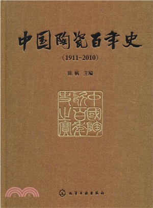 中國陶瓷百年史(1911-2010)（簡體書）
