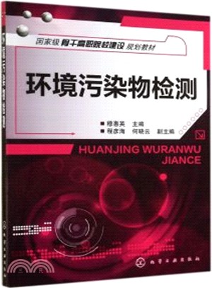 環境污染物檢測（簡體書）