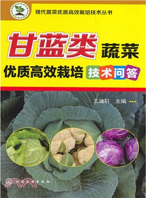 甘藍類蔬菜優質高效栽培技術問答（簡體書）