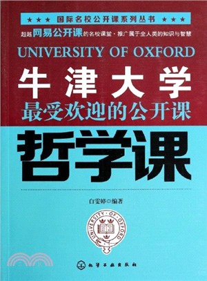 牛津大學最受歡迎的公開課：哲學課（簡體書）