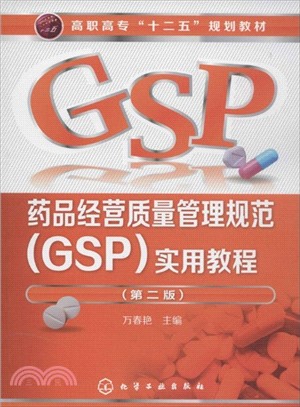 藥品經營質量管理規範(GSP)實用教程(第二版)（簡體書）